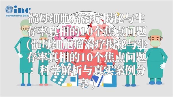 髓母细胞瘤治疗揭秘与生存率真相的10个焦点问题(髓母细胞瘤治疗揭秘与生存率真相的10个焦点问题：科学解析与真实案例分享 )