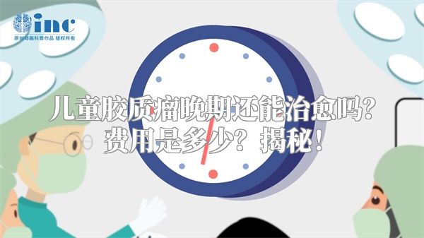 儿童胶质瘤晚期还能治愈吗？费用是多少？揭秘！