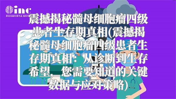震撼揭秘髓母细胞瘤四级患者生存期真相(震撼揭秘髓母细胞瘤四级患者生存期真相：从诊断到生存希望，您需要知道的关键数据与应对策略)
