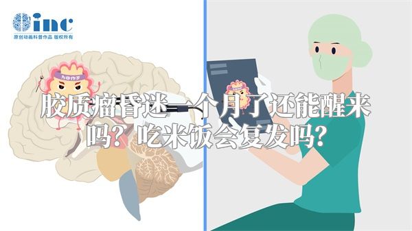 胶质瘤昏迷一个月了还能醒来吗？吃米饭会复发吗？