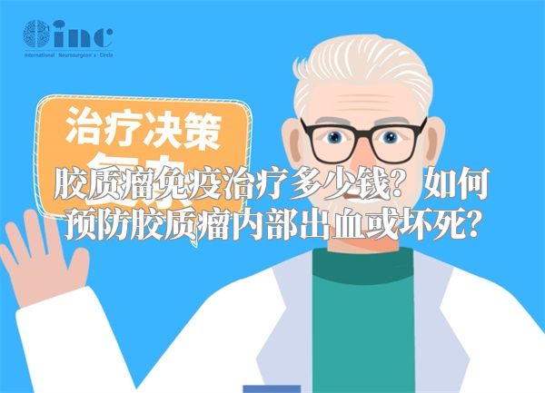 胶质瘤免疫治疗多少钱？如何预防胶质瘤内部出血或坏死？