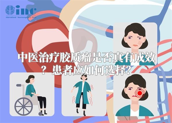 中医治疗胶质瘤是否真有成效？患者应如何选择？