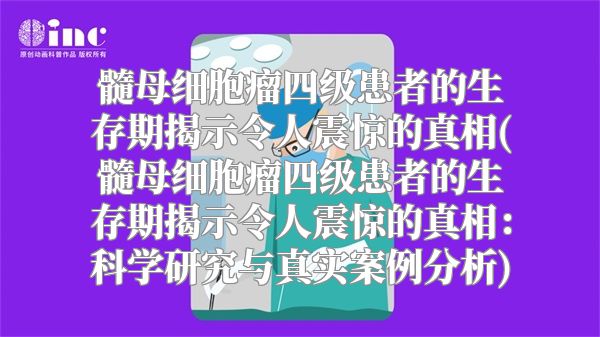 髓母细胞瘤四级患者的生存期揭示令人震惊的真相(髓母细胞瘤四级患者的生存期揭示令人震惊的真相：科学研究与真实案例分析)