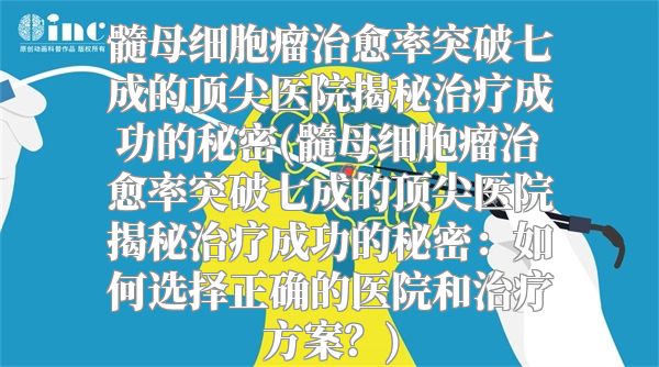 髓母细胞瘤治愈率突破七成的顶尖医院揭秘治疗成功的秘密(髓母细胞瘤治愈率突破七成的顶尖医院揭秘治疗成功的秘密：如何选择正确的医院和治疗方案？)