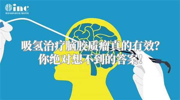 吸氢治疗脑胶质瘤真的有效？你绝对想不到的答案！