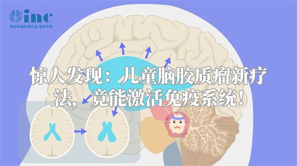 惊人发现：儿童脑胶质瘤新疗法，竟能激活免疫系统！