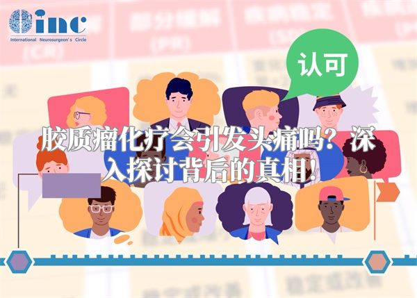 胶质瘤化疗会引发头痛吗？深入探讨背后的真相！