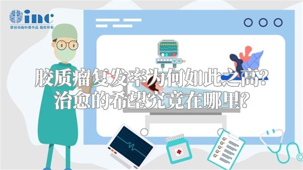 胶质瘤复发率为何如此之高？治愈的希望究竟在哪里？