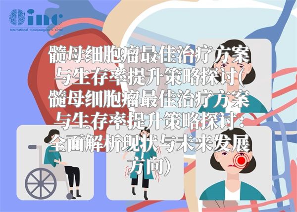 髓母细胞瘤最佳治疗方案与生存率提升策略探讨(髓母细胞瘤最佳治疗方案与生存率提升策略探讨：全面解析现状与未来发展方向)