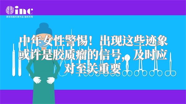 中年女性警惕！出现这些迹象或许是胶质瘤的信号，及时应对至关重要
