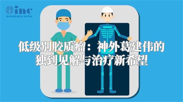 低级别胶质瘤：神外葛建伟的独到见解与治疗新希望