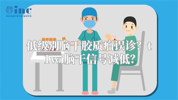低级别脑干胶质瘤误诊？t1wi脑干信号减低？