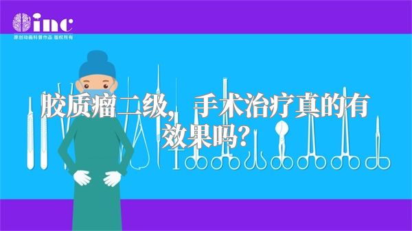 胶质瘤二级，手术治疗真的有效果吗？