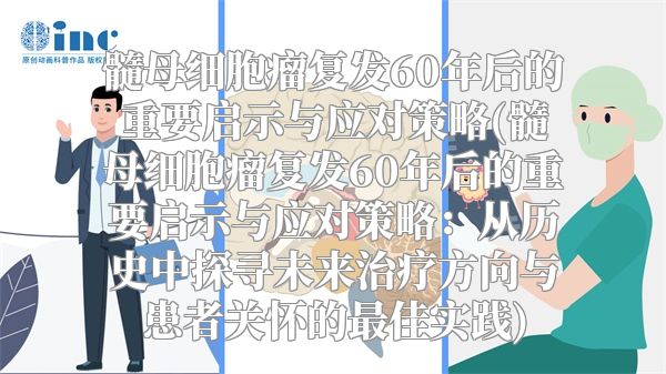 髓母细胞瘤复发60年后的重要启示与应对策略(髓母细胞瘤复发60年后的重要启示与应对策略：从历史中探寻未来治疗方向与患者关怀的最佳实践)