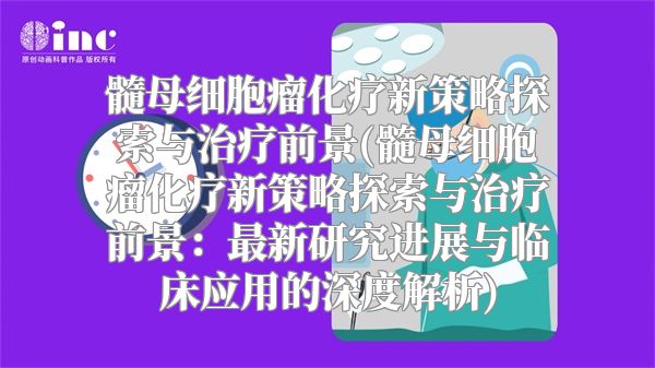 髓母细胞瘤化疗新策略探索与治疗前景(髓母细胞瘤化疗新策略探索与治疗前景：最新研究进展与临床应用的深度解析)