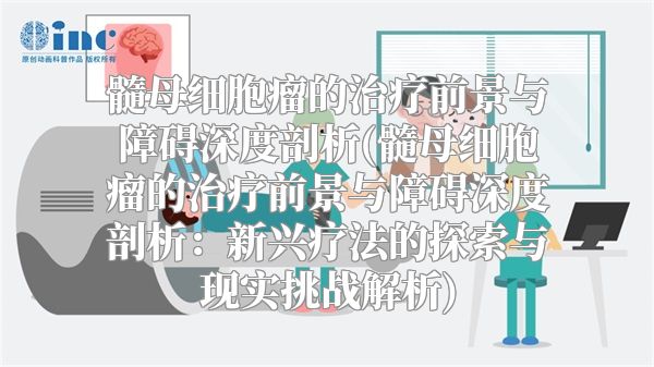 髓母细胞瘤的治疗前景与障碍深度剖析(髓母细胞瘤的治疗前景与障碍深度剖析：新兴疗法的探索与现实挑战解析)