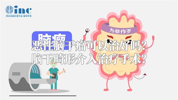 恶性脑干瘤可以治好吗？脑干畸形介入治疗手术？