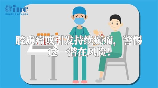 胶质瘤或引发持续癫痫，警惕这一潜在风险！