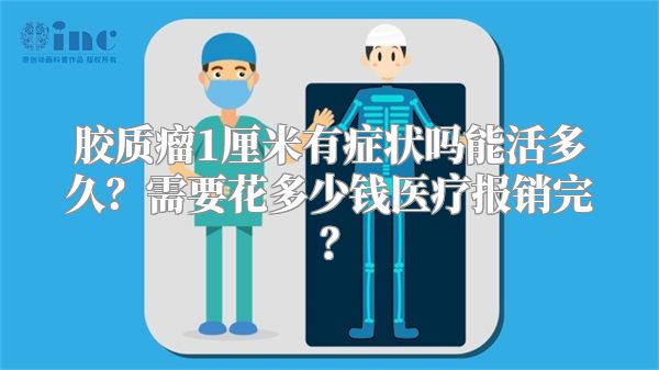 胶质瘤1厘米有症状吗能活多久？需要花多少钱医疗报销完？