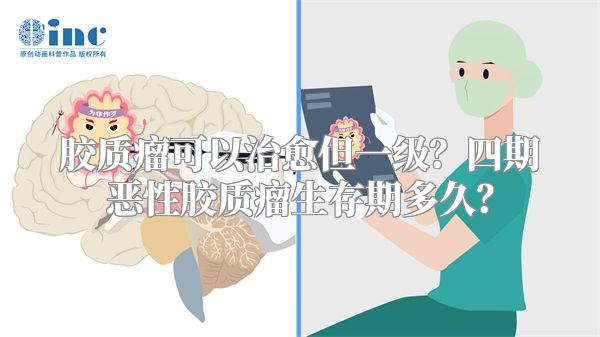 胶质瘤可以治愈但一级？四期恶性胶质瘤生存期多久？