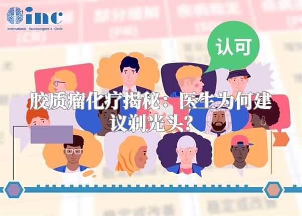 胶质瘤化疗揭秘：医生为何建议剃光头？