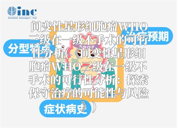 间变性星形细胞瘤WHO三级在一级不手术的可行性分析(《间变性星形细胞瘤WHO三级在一级不手术的可行性分析：探索保守治疗的可能性与风险》)
