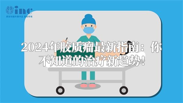 2024年胶质瘤最新指南：你不知道的治疗新趋势！