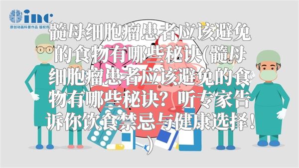 髓母细胞瘤患者应该避免的食物有哪些秘诀(髓母细胞瘤患者应该避免的食物有哪些秘诀？听专家告诉你饮食禁忌与健康选择！)