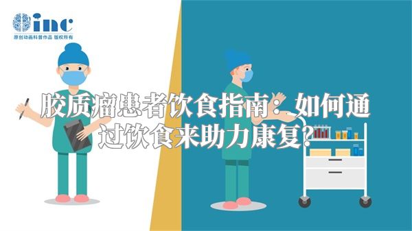 胶质瘤患者饮食指南：如何通过饮食来助力康复？