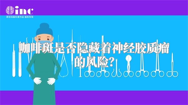 咖啡斑是否隐藏着神经胶质瘤的风险？