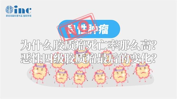 为什么胶质瘤死亡率那么高？恶性四级胶质瘤最后的变化？