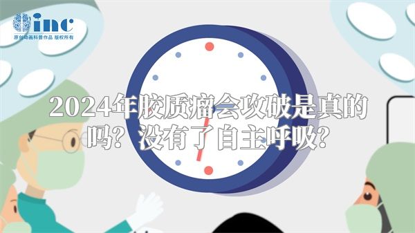 2024年胶质瘤会攻破是真的吗？没有了自主呼吸？