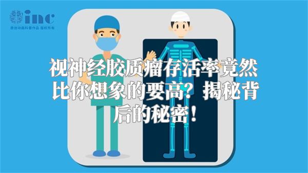 视神经胶质瘤存活率竟然比你想象的要高？揭秘背后的秘密！