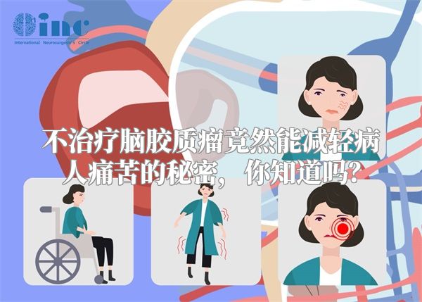 不治疗脑胶质瘤竟然能减轻病人痛苦的秘密，你知道吗？