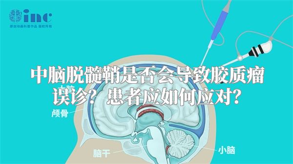 中脑脱髓鞘是否会导致胶质瘤误诊？患者应如何应对？