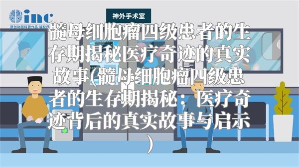 髓母细胞瘤四级患者的生存期揭秘医疗奇迹的真实故事(髓母细胞瘤四级患者的生存期揭秘：医疗奇迹背后的真实故事与启示)