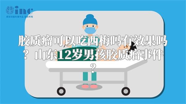 胶质瘤可以吃西梅吗有效果吗？山东12岁男孩胶质瘤事件？