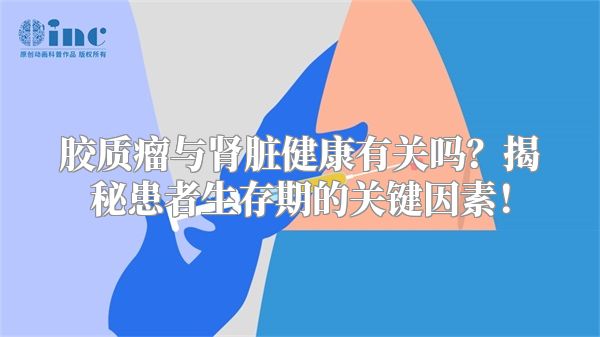 胶质瘤与肾脏健康有关吗？揭秘患者生存期的关键因素！
