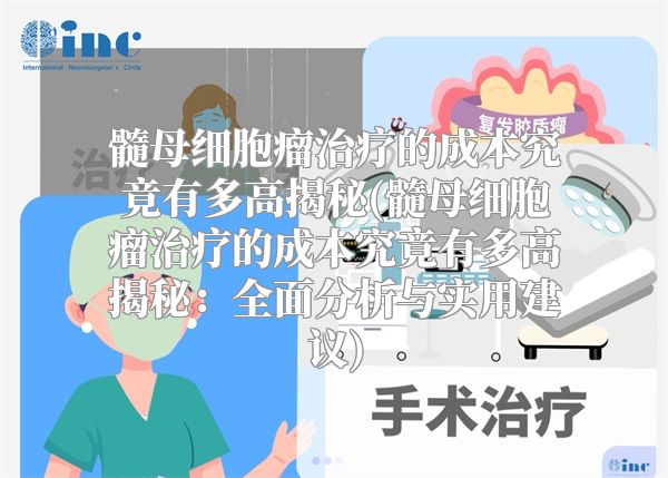 髓母细胞瘤治疗的成本究竟有多高揭秘(髓母细胞瘤治疗的成本究竟有多高揭秘：全面分析与实用建议)