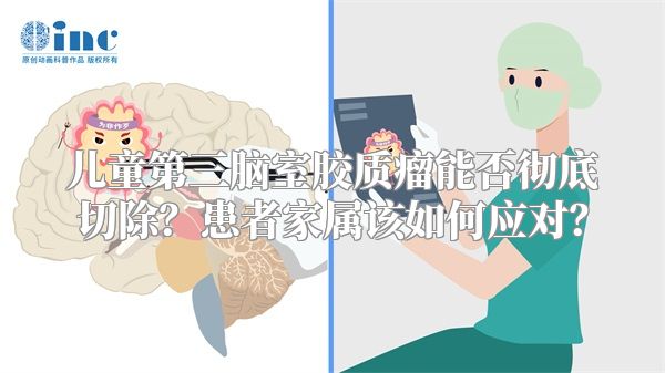 儿童第三脑室胶质瘤能否彻底切除？患者家属该如何应对？