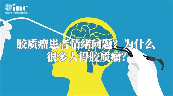 胶质瘤患者情绪问题？为什么很多人得胶质瘤？