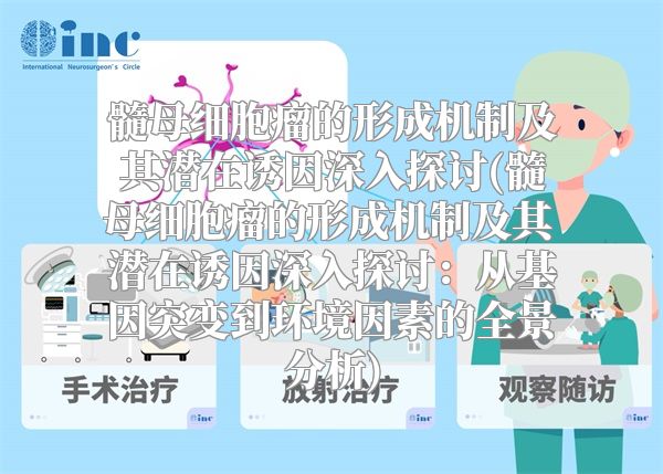 髓母细胞瘤的形成机制及其潜在诱因深入探讨(髓母细胞瘤的形成机制及其潜在诱因深入探讨：从基因突变到环境因素的全景分析)
