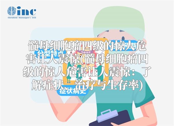 髓母细胞瘤四级的惊人危害让人震惊(髓母细胞瘤四级的惊人危害让人震惊：了解症状、治疗与生存率)