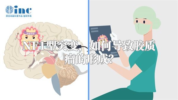 NF1型突变，如何导致胶质瘤的形成？