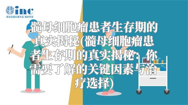 髓母细胞瘤患者生存期的真实揭秘(髓母细胞瘤患者生存期的真实揭秘：你需要了解的关键因素与治疗选择)