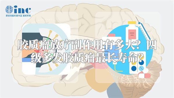 胶质瘤放疗副作用有多大？四级多发胶质瘤最长寿命？