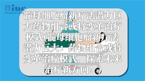 髓母细胞瘤新疗法潜力巨大药物组合或将变革治疗模式(髓母细胞瘤新疗法潜力巨大：药物组合或将变革治疗模式，探索未来治疗新方向！)