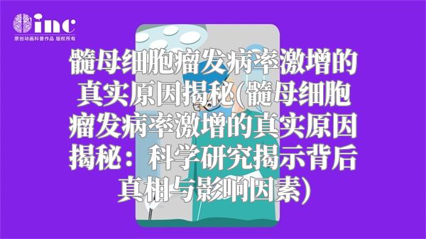 髓母细胞瘤发病率激增的真实原因揭秘(髓母细胞瘤发病率激增的真实原因揭秘：科学研究揭示背后真相与影响因素)