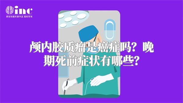 颅内胶质瘤是癌症吗？晚期死前症状有哪些？