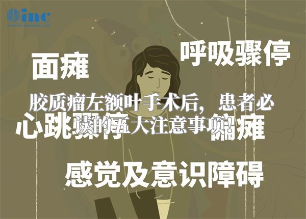 胶质瘤左额叶手术后，患者必读的五大注意事项！